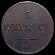 5 копеек 1831 ЕМ-ФХ