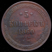 5 копеек 1860 ЕМ