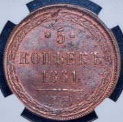 5 копеек 1861 (в слабе) ЕМ