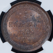 5 копеек 1865 (в слабе) ЕМ