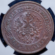 5 копеек 1872 (в слабе) ЕМ