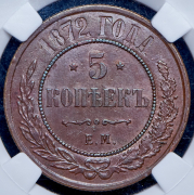 5 копеек 1872 (в слабе) ЕМ