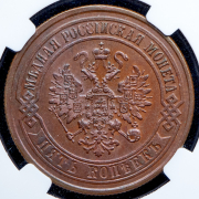 5 копеек 1872 (в слабе)