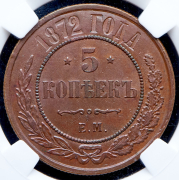 5 копеек 1872 (в слабе)
