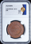 5 копеек 1872 (в слабе)