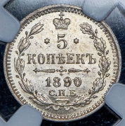 5 копеек 1890 (в слабе) СПБ-АГ