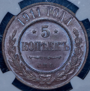 5 копеек 1911 (в слабе) СПБ