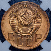 5 копеек 1954 (в слабе)