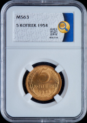 5 копеек 1954 (в слабе)