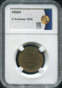 5 копеек 1956 (в слабе)