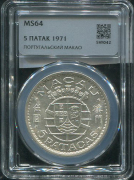 5 патак 1971 (Португальский Макао) (в слабе)