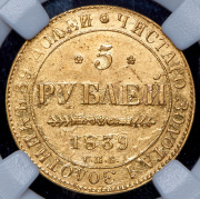 5 рублей 1839 СПБ-АЧ