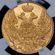 5 рублей 1840 СПБ-АЧ