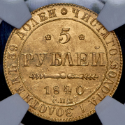 5 рублей 1840 СПБ-АЧ