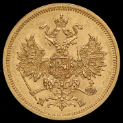 5 рублей 1863 СПБ-МИ