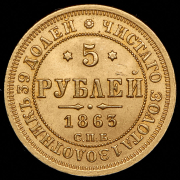5 рублей 1863 СПБ-МИ