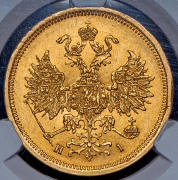 5 рублей 1868 (в слабе) СПБ-НI