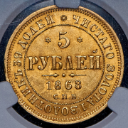 5 рублей 1868 (в слабе) СПБ-НI