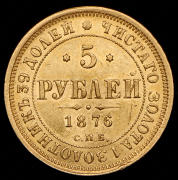 5 рублей 1876 СПБ-НI