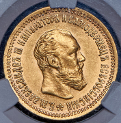 5 рублей 1893 (в слабе) (АГ)