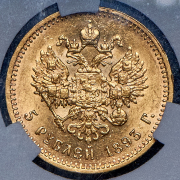 5 рублей 1893 (в слабе) (АГ)