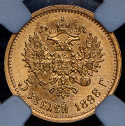 5 рублей 1898 (в слабе) (АГ)