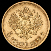5 рублей 1899 (ФЗ)
