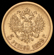 5 рублей 1899 (ФЗ)