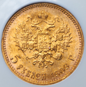 5 рублей 1909 (в слабе) (ЭБ)