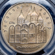 5 рублей 1990 "Успенский собор" (в слабе)