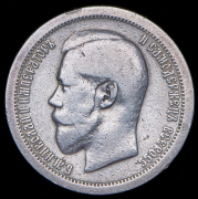 50 копеек 1895 (АГ)