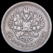 50 копеек 1895 (АГ)