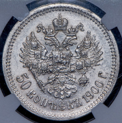 50 копеек 1900 (в слабе) (ФЗ)