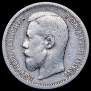 50 копеек 1900 (ФЗ)