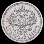50 копеек 1911 (ЭБ)