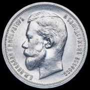 50 копеек 1912 (ЭБ)