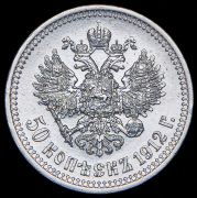 50 копеек 1912 (ЭБ)