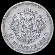 50 копеек 1912 (ЭБ)
