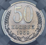 50 копеек 1969 (в слабе)
