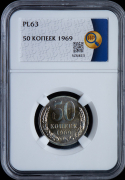 50 копеек 1969 (в слабе)