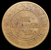 Расчетный знак "0,50 пуда хлеба" 1921 (Разум и совесть)