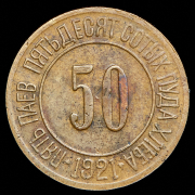 Расчетный знак "0,50 пуда хлеба" 1921 (Разум и совесть)