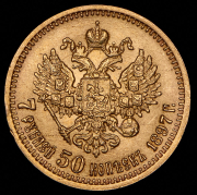 7,5 рублей 1897 (АГ)