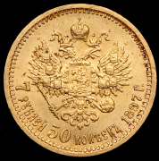 7,5 рублей 1897 (АГ)