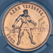 Червонец 1982 "Сеятель" (в слабе) ЛМД