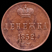 Денежка 1852