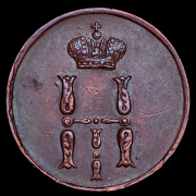 Денежка 1854 ЕМ