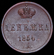 Денежка 1854 ЕМ