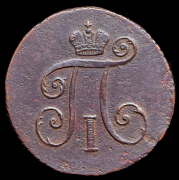 Деньга 1798 КМ