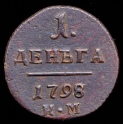 Деньга 1798 КМ